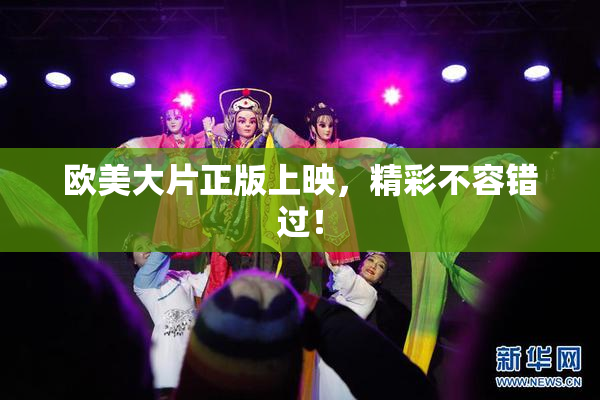 欧美大片正版上映，精彩不容错过！