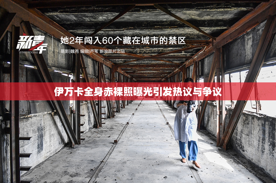 伊万卡全身赤裸照曝光引发热议与争议
