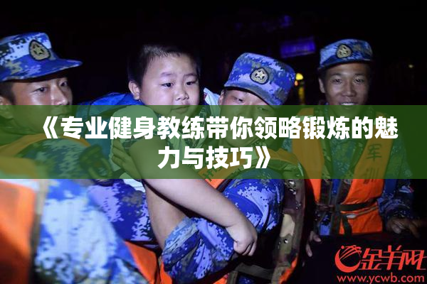 《专业健身教练带你领略锻炼的魅力与技巧》