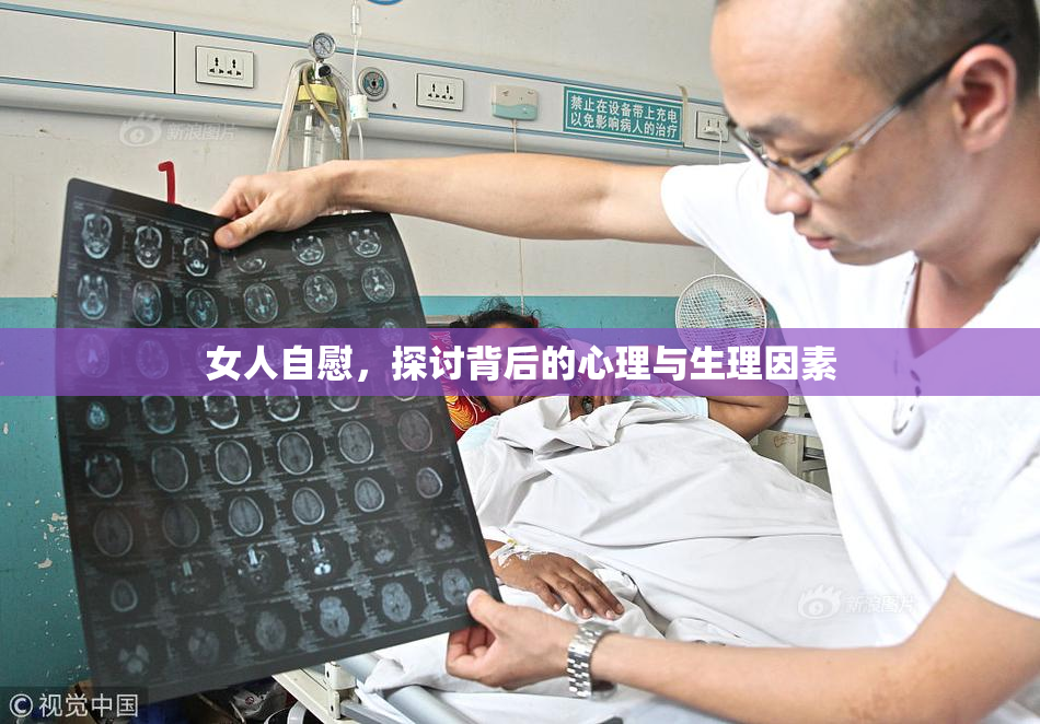 女人自慰，探讨背后的心理与生理因素