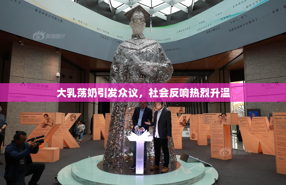 大乳荡奶引发众议，社会反响热烈升温