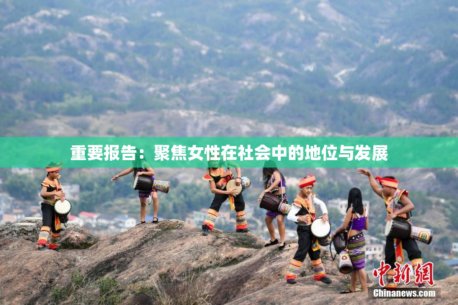 重要报告：聚焦女性在社会中的地位与发展