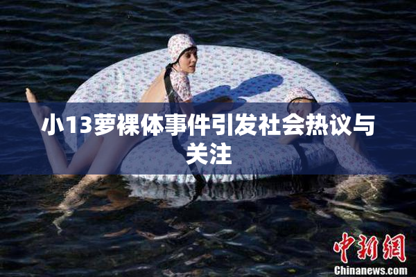 小13萝裸体事件引发社会热议与关注