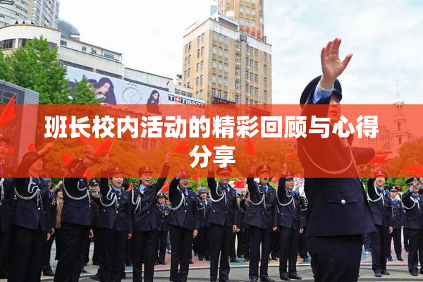 班长校内活动的精彩回顾与心得分享