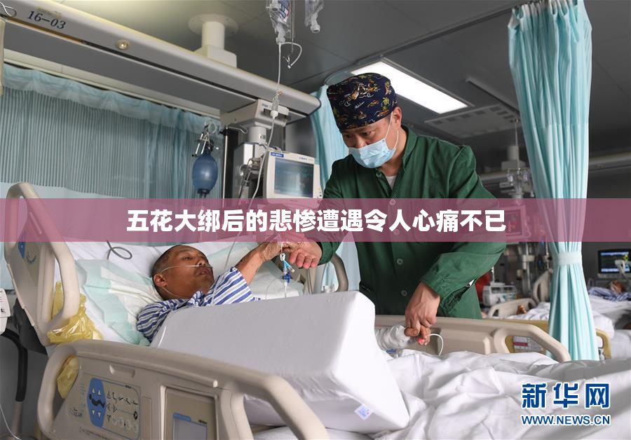 五花大绑后的悲惨遭遇令人心痛不已