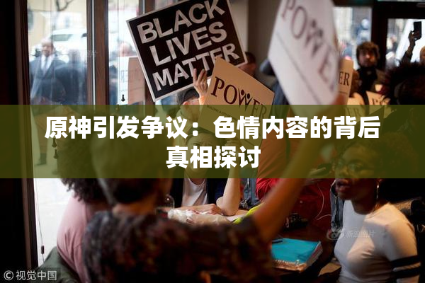 原神引发争议：色情内容的背后真相探讨