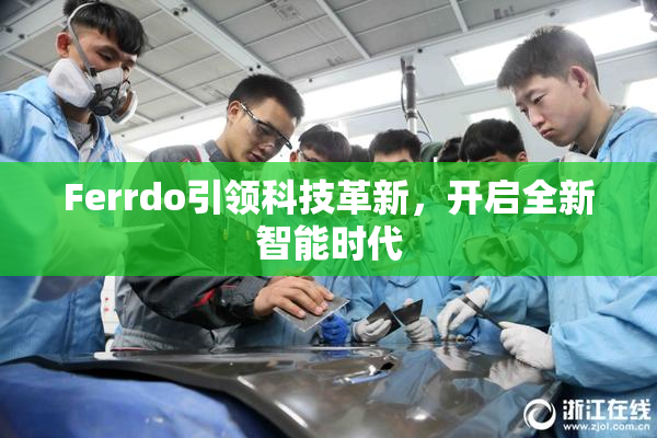 Ferrdo引领科技革新，开启全新智能时代