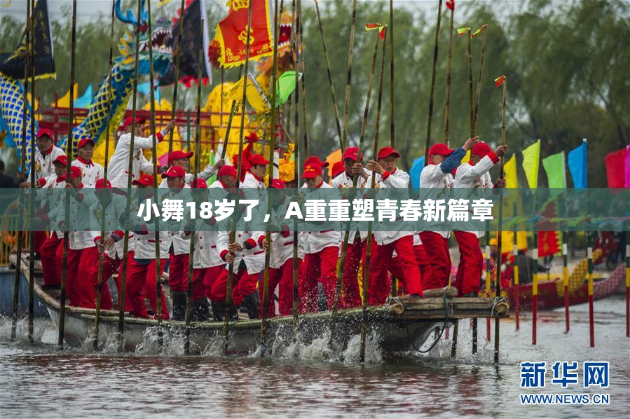 小舞18岁了，A重重塑青春新篇章
