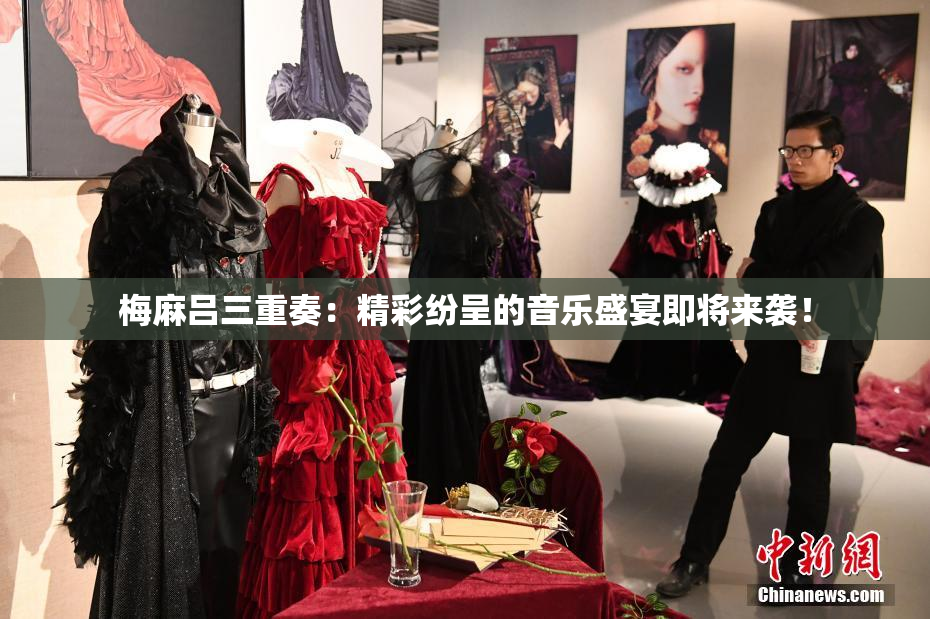梅麻吕三重奏：精彩纷呈的音乐盛宴即将来袭！