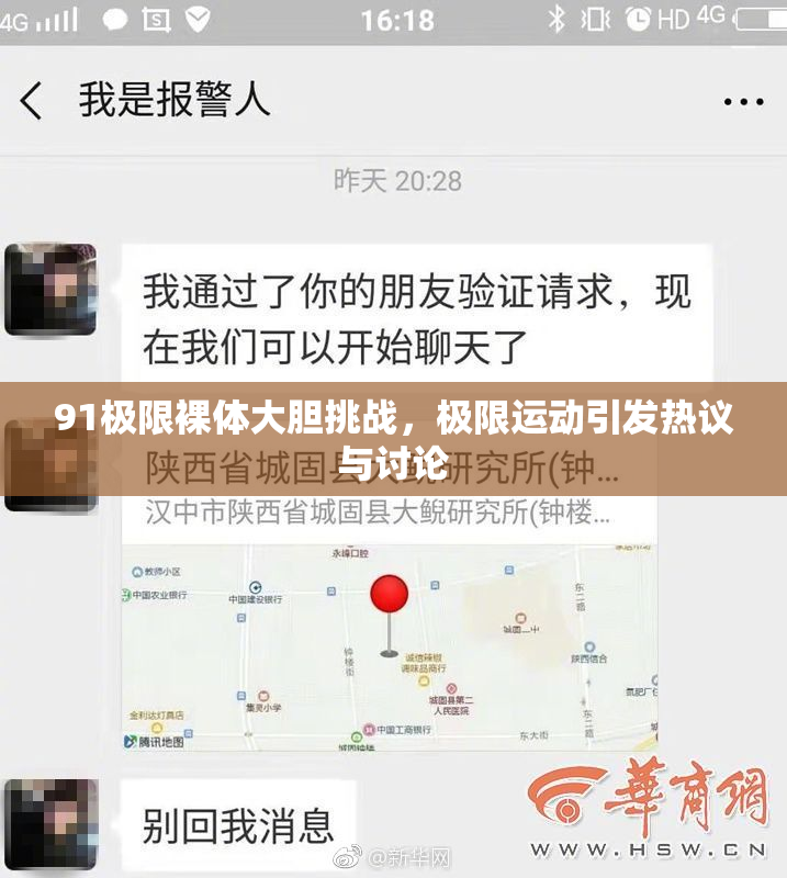 91极限裸体大胆挑战，极限运动引发热议与讨论