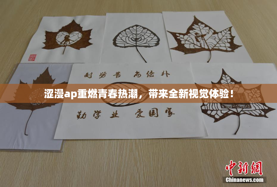 涩漫ap重燃青春热潮，带来全新视觉体验！