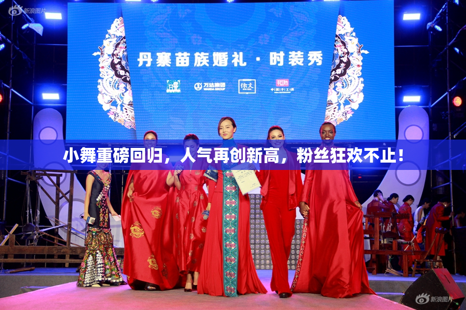 小舞重磅回归，人气再创新高，粉丝狂欢不止！