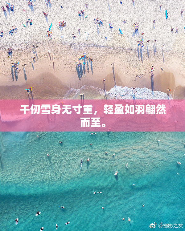 千仞雪身无寸重，轻盈如羽翩然而至。