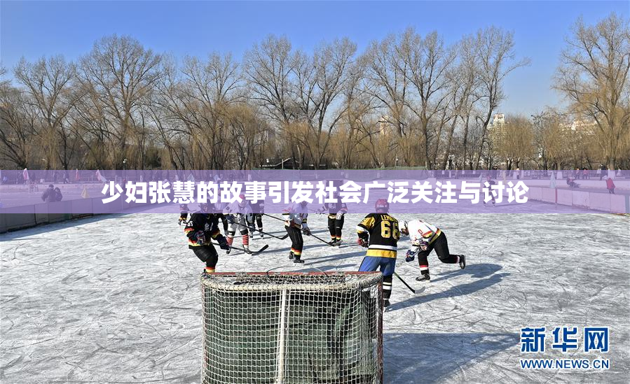 少妇张慧的故事引发社会广泛关注与讨论