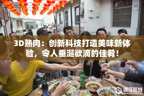 3D熟肉：创新科技打造美味新体验，令人垂涎欲滴的佳肴！