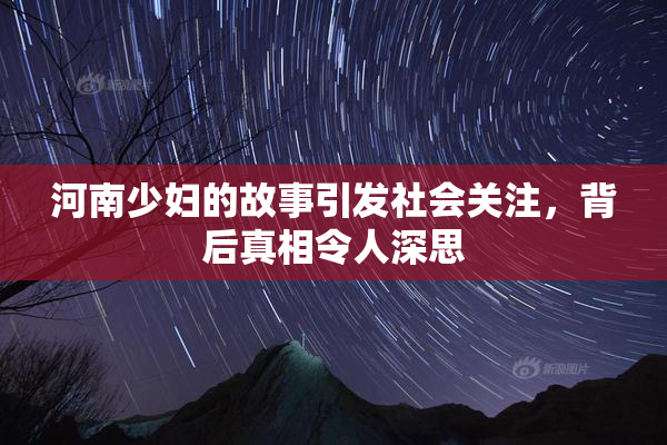 河南少妇的故事引发社会关注，背后真相令人深思