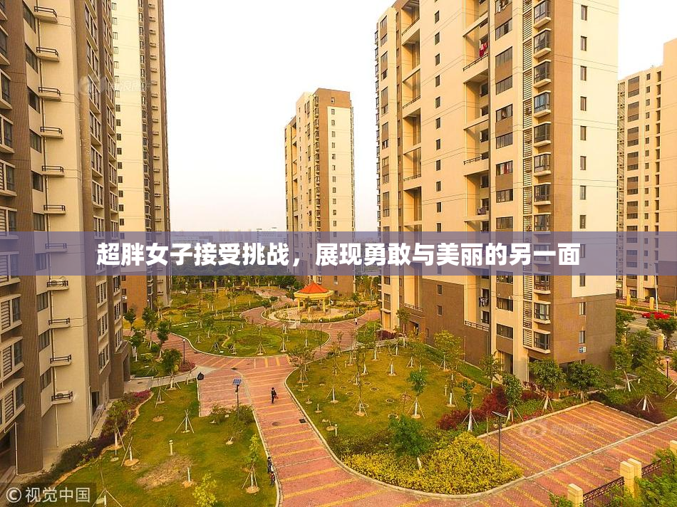 超胖女子接受挑战，展现勇敢与美丽的另一面