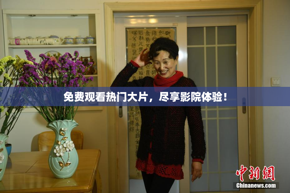 免费观看热门大片，尽享影院体验！