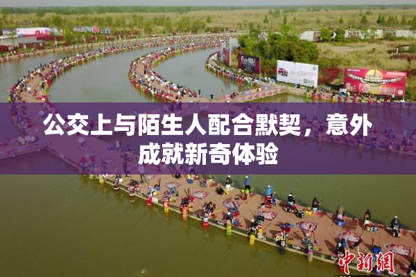 公交上与陌生人配合默契，意外成就新奇体验