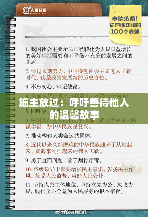 施主放过：呼吁善待他人的温馨故事