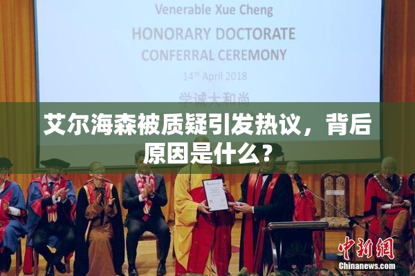 艾尔海森被质疑引发热议，背后原因是什么？