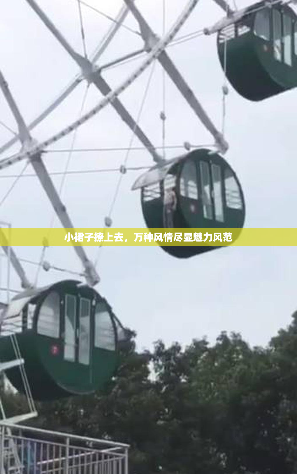 小裙子撩上去，万种风情尽显魅力风范