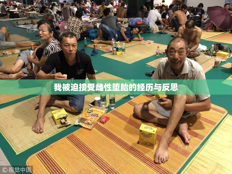 我被迫接受雌性堕胎的经历与反思