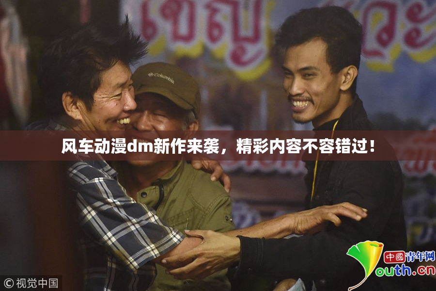 风车动漫dm新作来袭，精彩内容不容错过！