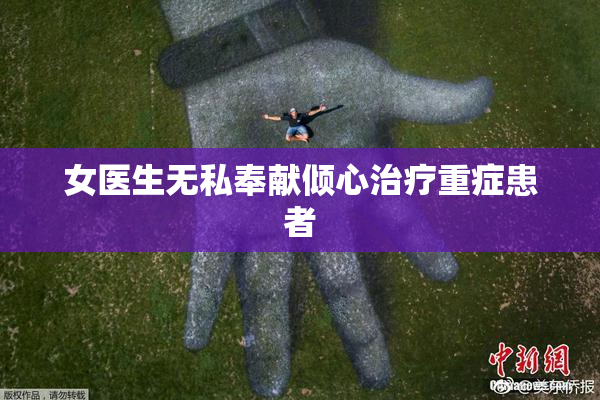 女医生无私奉献倾心治疗重症患者