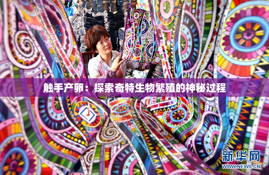 触手产卵：探索奇特生物繁殖的神秘过程