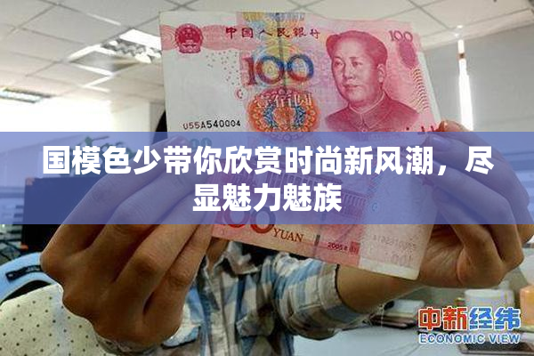 国模色少带你欣赏时尚新风潮，尽显魅力魅族