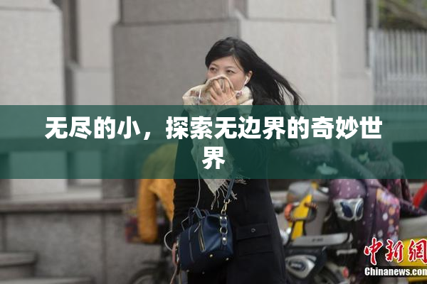 无尽的小，探索无边界的奇妙世界