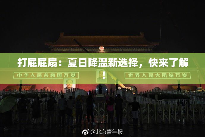 打屁屁扇：夏日降温新选择，快来了解！