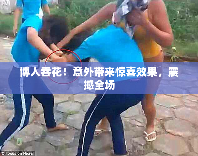 博人吞花！意外带来惊喜效果，震撼全场