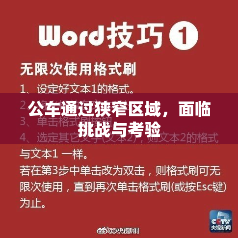 公车通过狭窄区域，面临挑战与考验