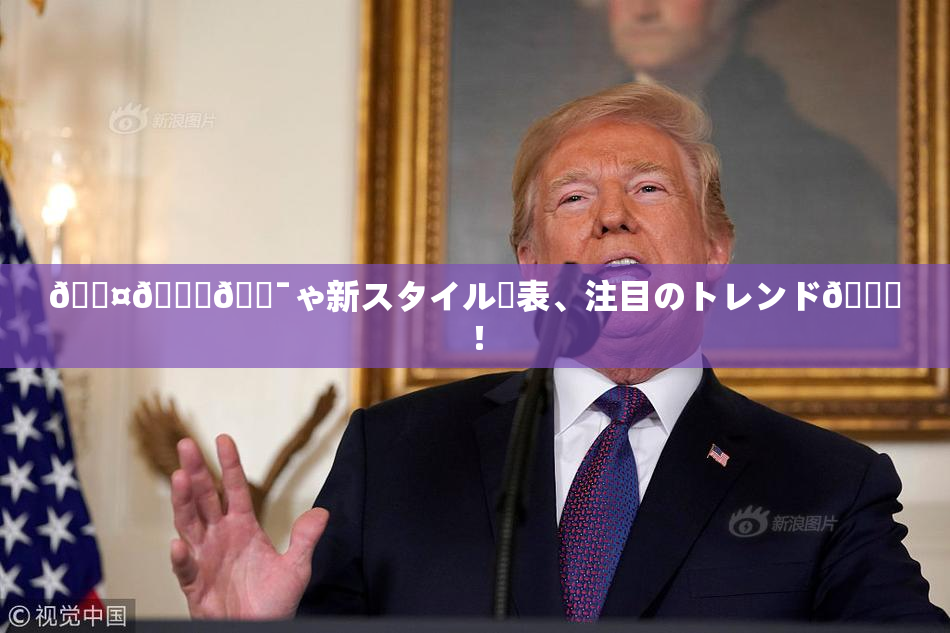 🖤🌃🔯ゃ新スタイル発表、注目のトレンド🎆！