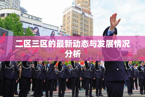 二区三区的最新动态与发展情况分析