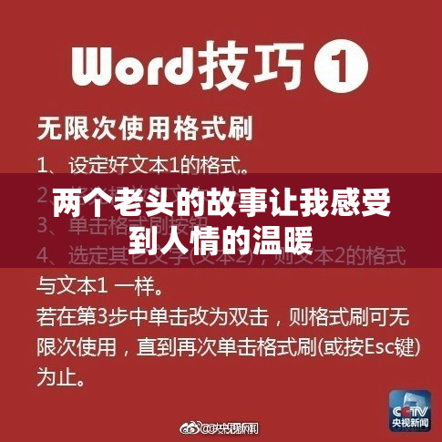 两个老头的故事让我感受到人情的温暖
