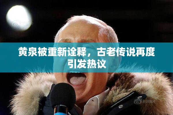 黄泉被重新诠释，古老传说再度引发热议