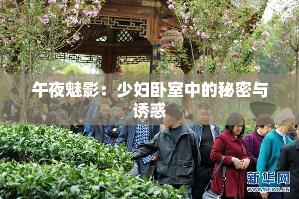 午夜魅影：少妇卧室中的秘密与诱惑