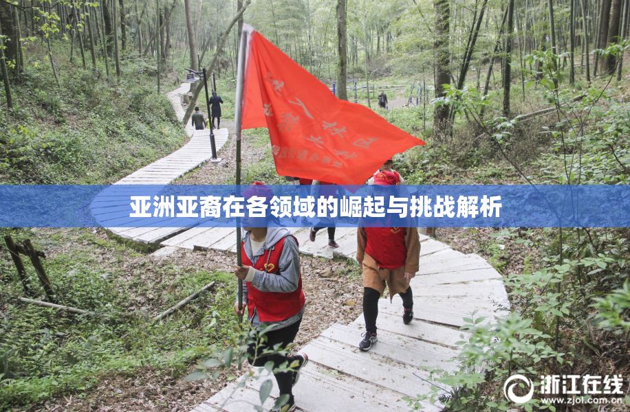 亚洲亚裔在各领域的崛起与挑战解析