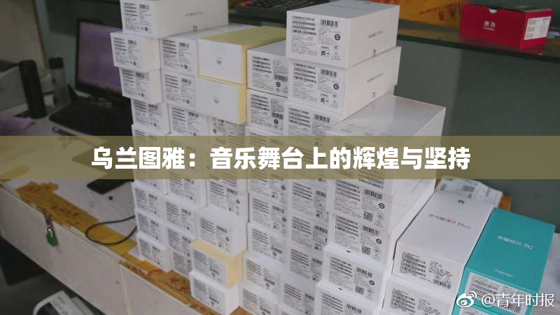 乌兰图雅：音乐舞台上的辉煌与坚持