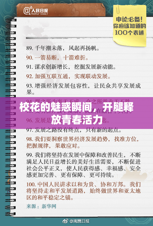 校花的魅惑瞬间，开腿释放青春活力