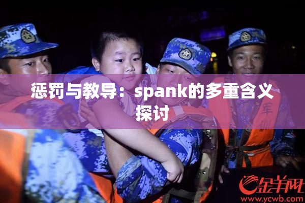 惩罚与教导：spank的多重含义探讨