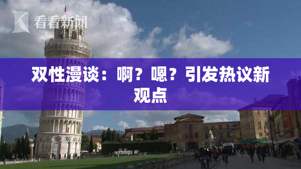 双性漫谈：啊？嗯？引发热议新观点