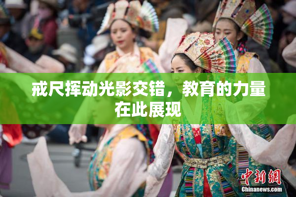 戒尺挥动光影交错，教育的力量在此展现