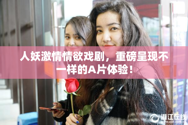 人妖激情情欲戏剧，重磅呈现不一样的A片体验！