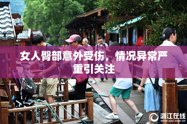 女人臀部意外受伤，情况异常严重引关注