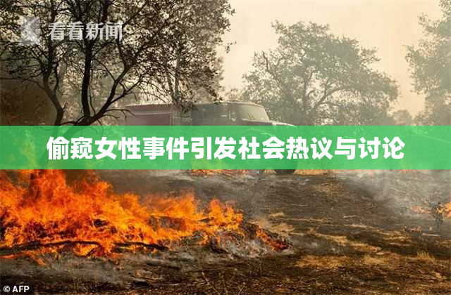 偷窥女性事件引发社会热议与讨论