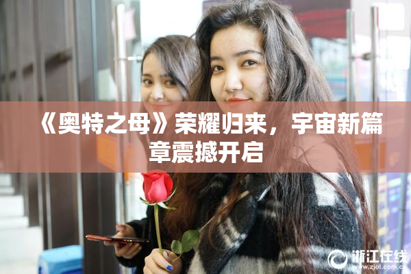 《奥特之母》荣耀归来，宇宙新篇章震撼开启
